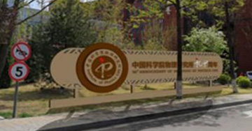 中科院90周年