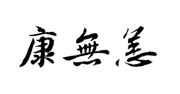康无恙医疗